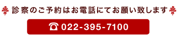 診察のご予約はお電話にてお願い致します