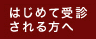 はじめて受診される方へ