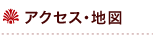 アクセス・地図