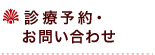 診療予約・お問い合せ