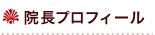 院長プロフィール