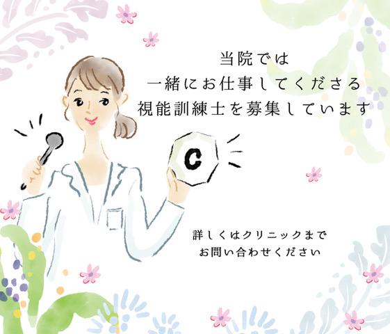 当院では一緒にお仕事してくださる視能訓練士を募集しています。詳しくはクリニックまでお問い合わせください。